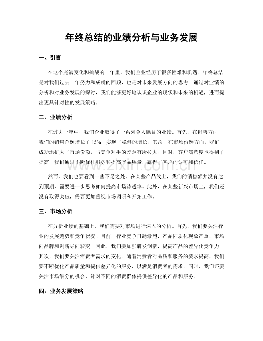 年终总结的业绩分析与业务发展.docx_第1页