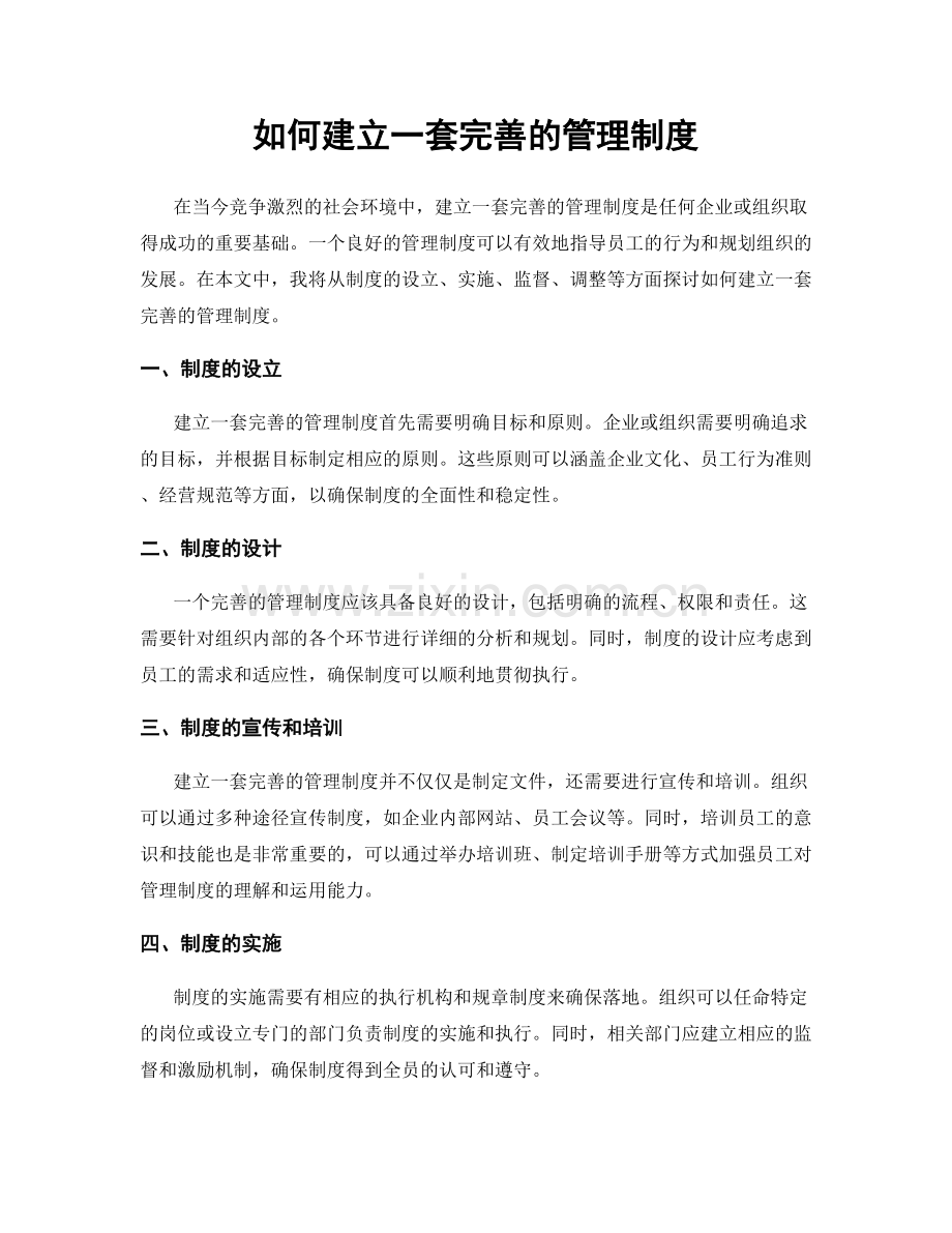 如何建立一套完善的管理制度.docx_第1页