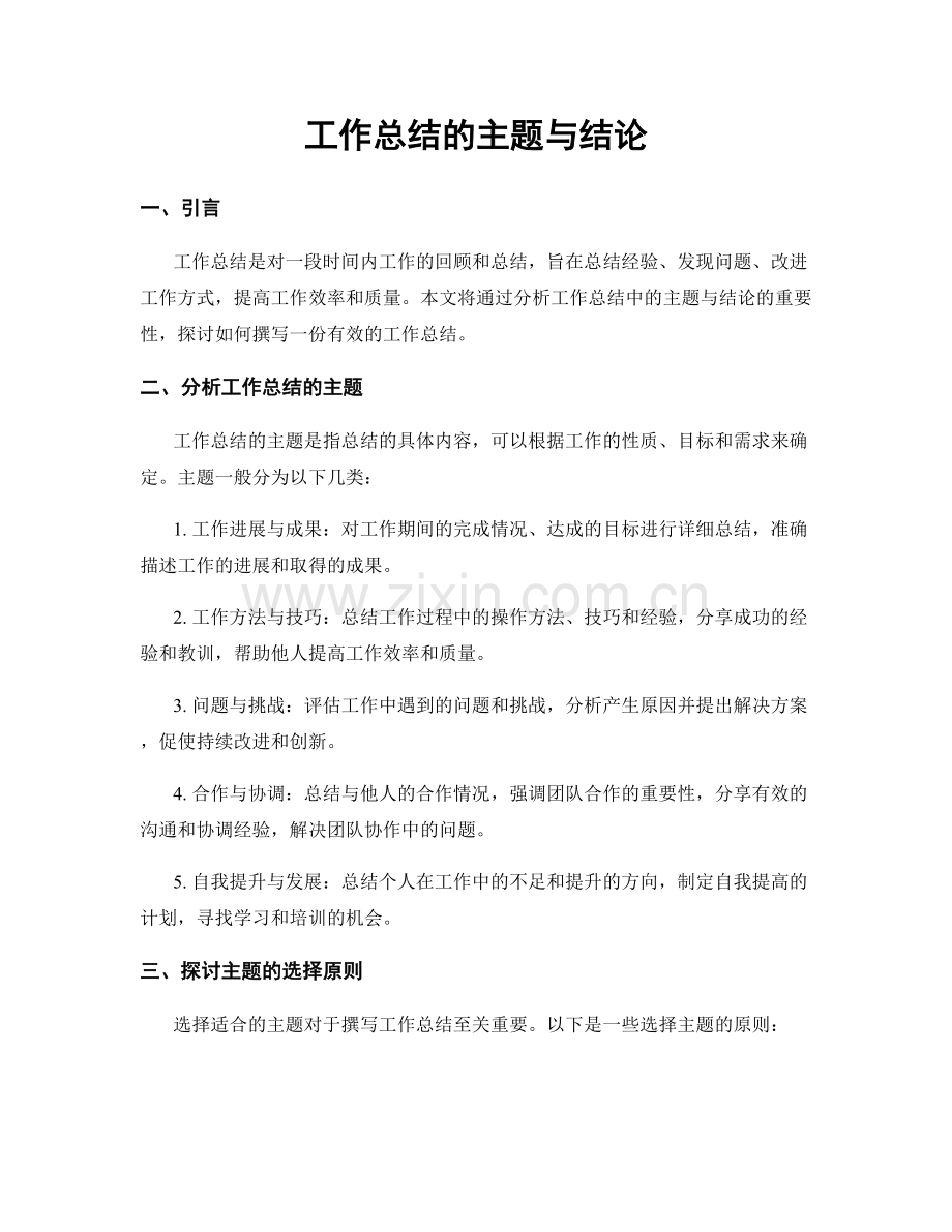 工作总结的主题与结论.docx_第1页