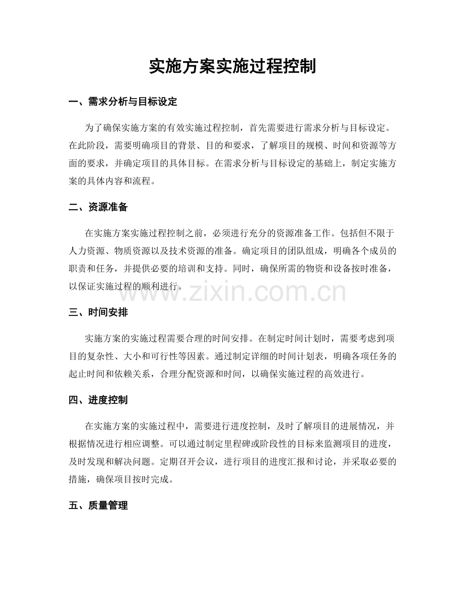 实施方案实施过程控制.docx_第1页