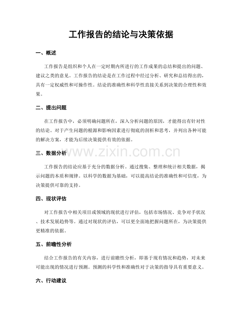 工作报告的结论与决策依据.docx_第1页