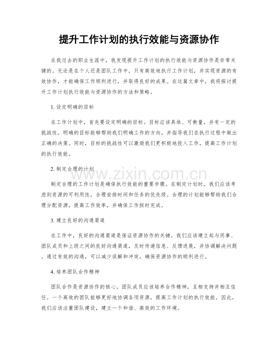 提升工作计划的执行效能与资源协作.docx_第1页