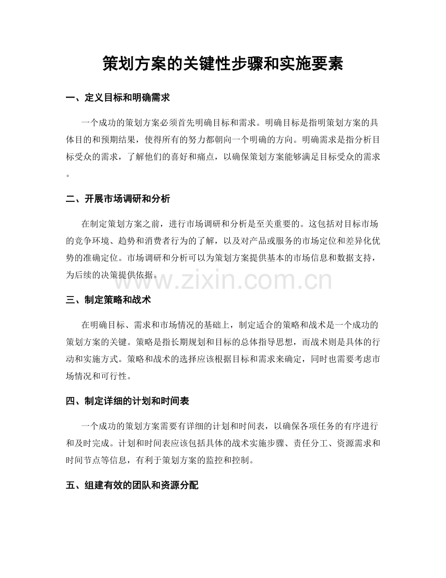策划方案的关键性步骤和实施要素.docx_第1页