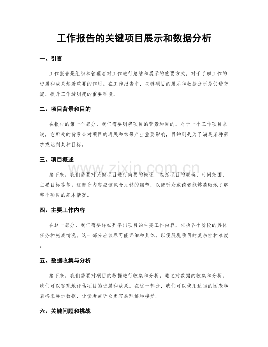 工作报告的关键项目展示和数据分析.docx_第1页