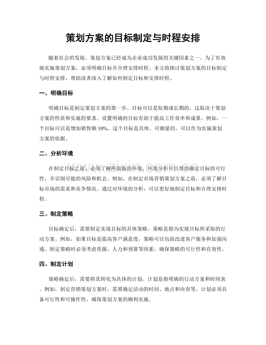 策划方案的目标制定与时程安排.docx_第1页