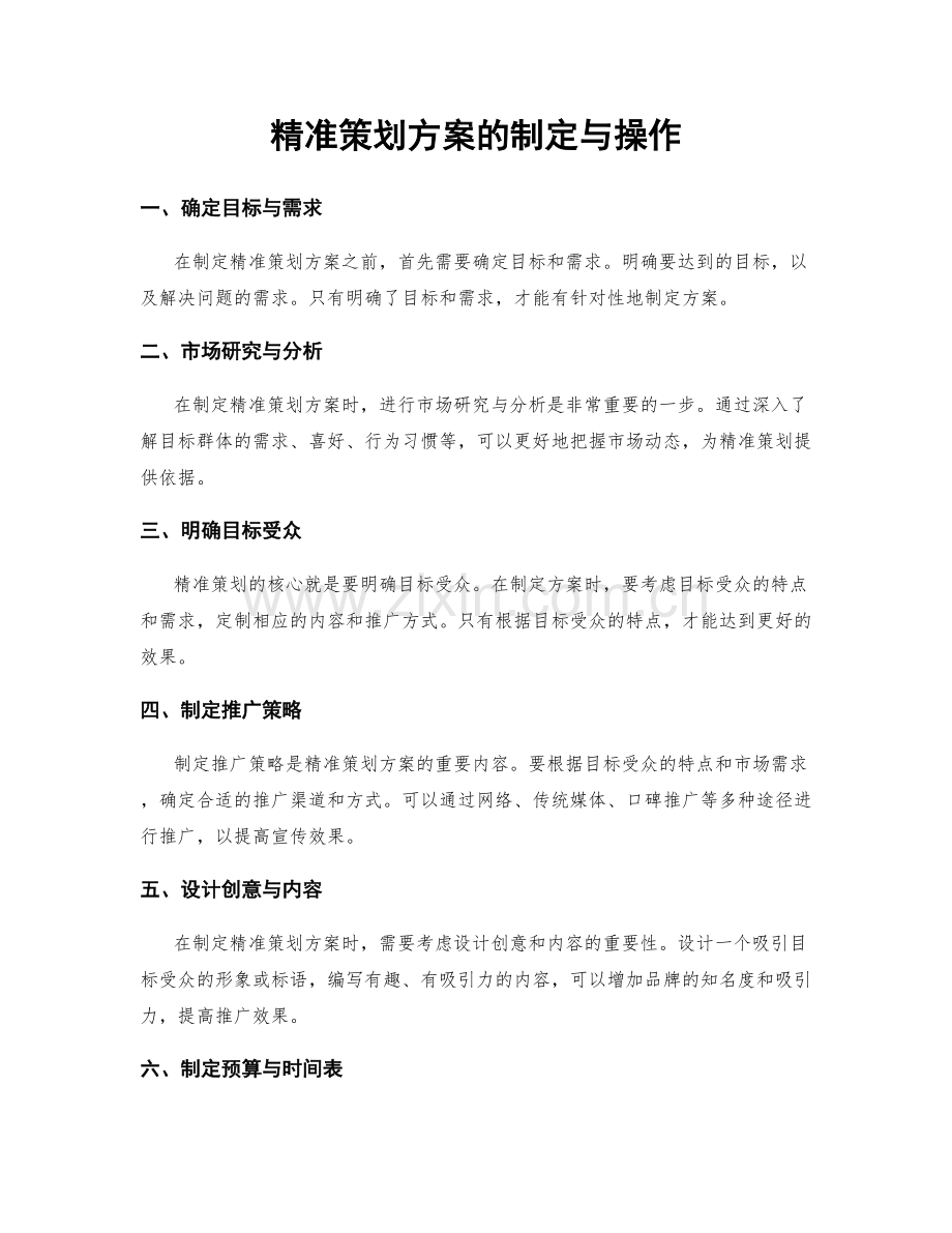 精准策划方案的制定与操作.docx_第1页