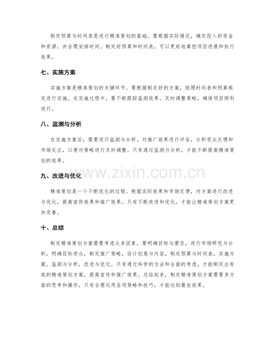 精准策划方案的制定与操作.docx_第2页