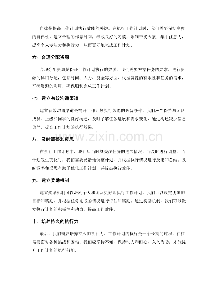 提升工作计划执行效能的技巧与方法.docx_第2页