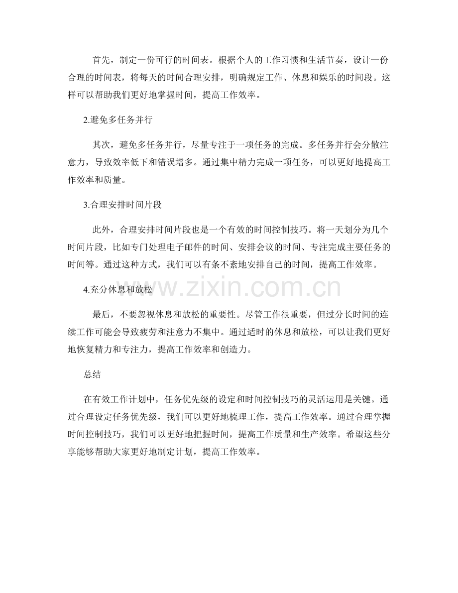 有效工作计划的任务优先级与时间控制技巧分享.docx_第2页