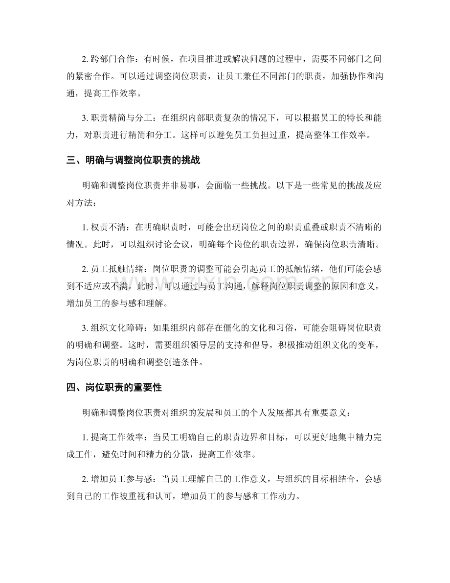 如何明确与调整岗位职责.docx_第2页