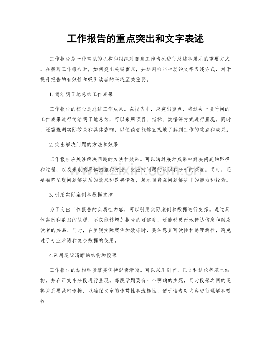 工作报告的重点突出和文字表述.docx_第1页