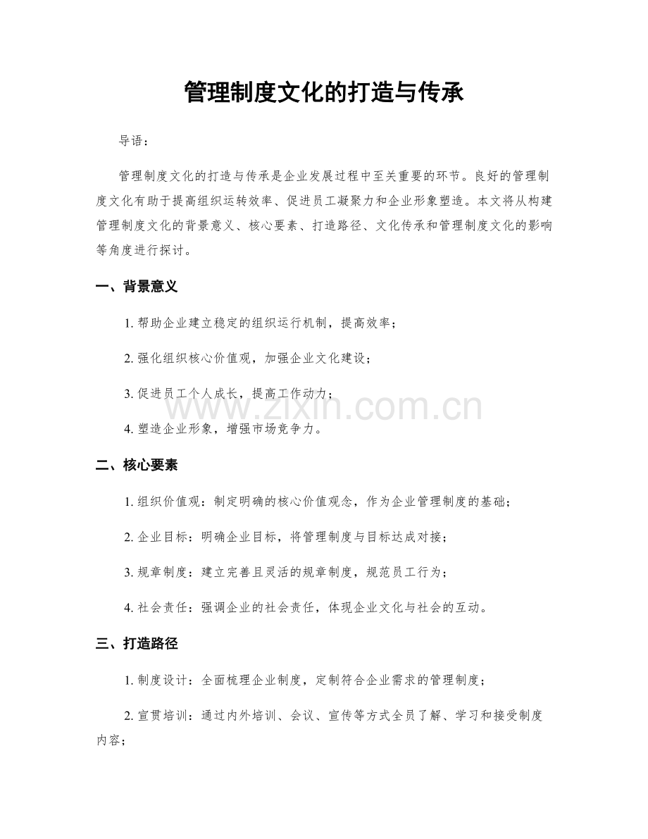 管理制度文化的打造与传承.docx_第1页