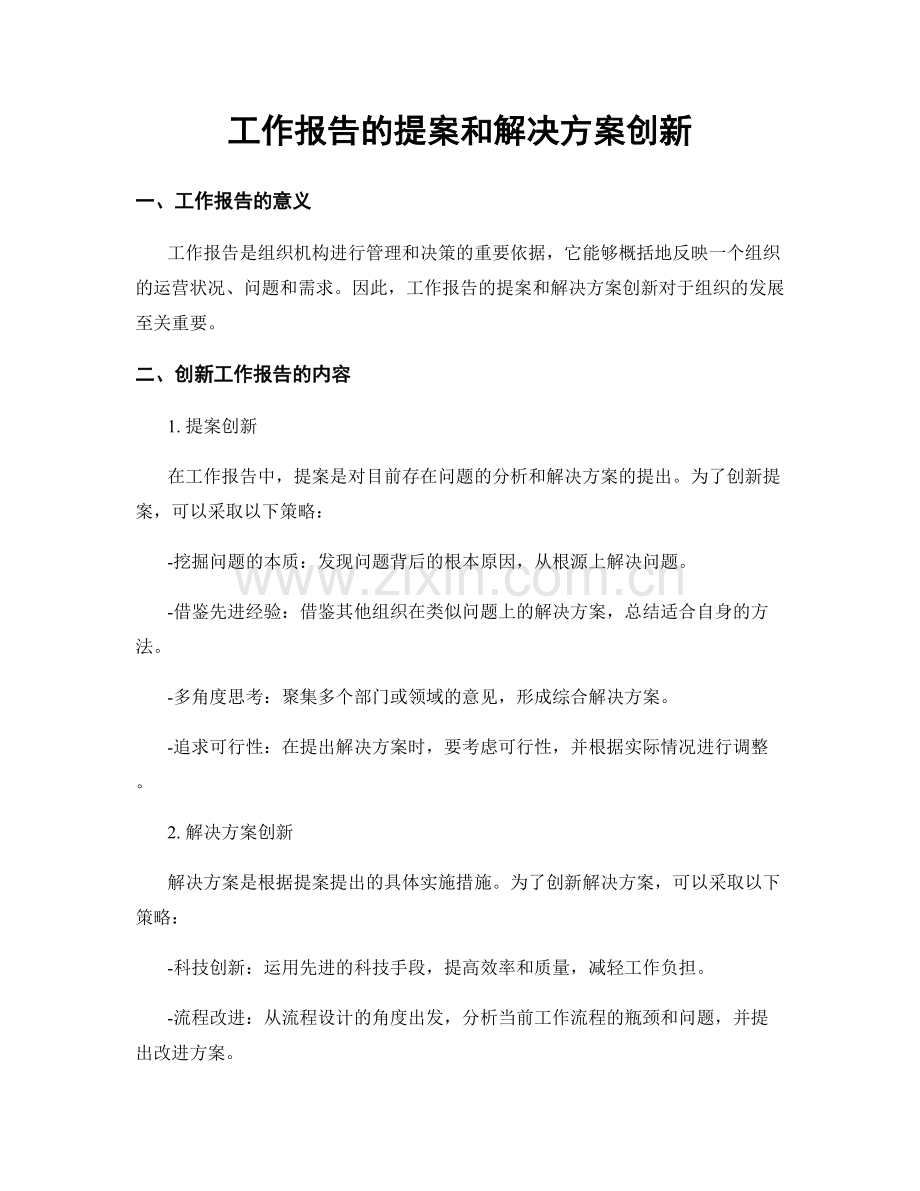 工作报告的提案和解决方案创新.docx_第1页