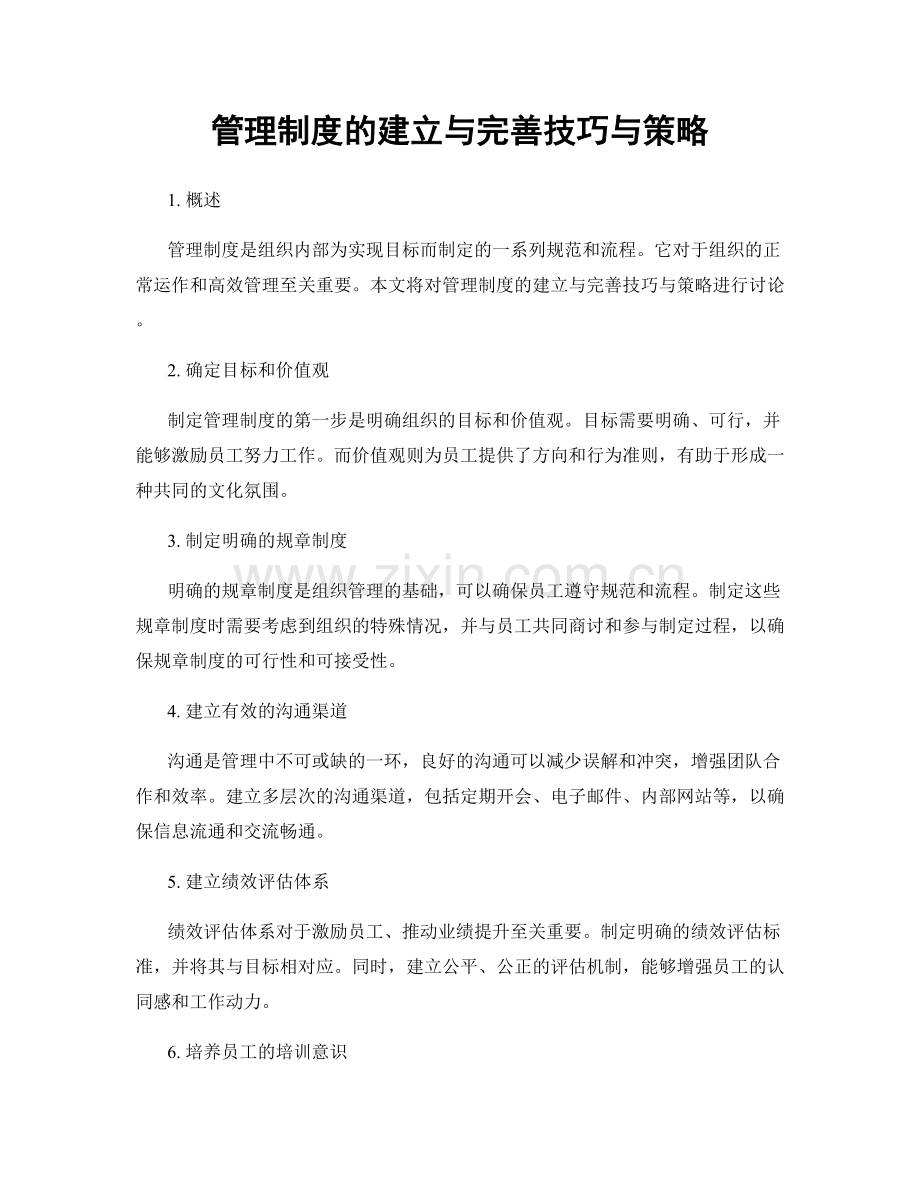 管理制度的建立与完善技巧与策略.docx_第1页