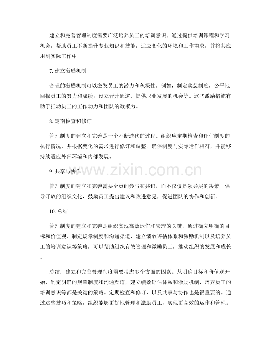 管理制度的建立与完善技巧与策略.docx_第2页