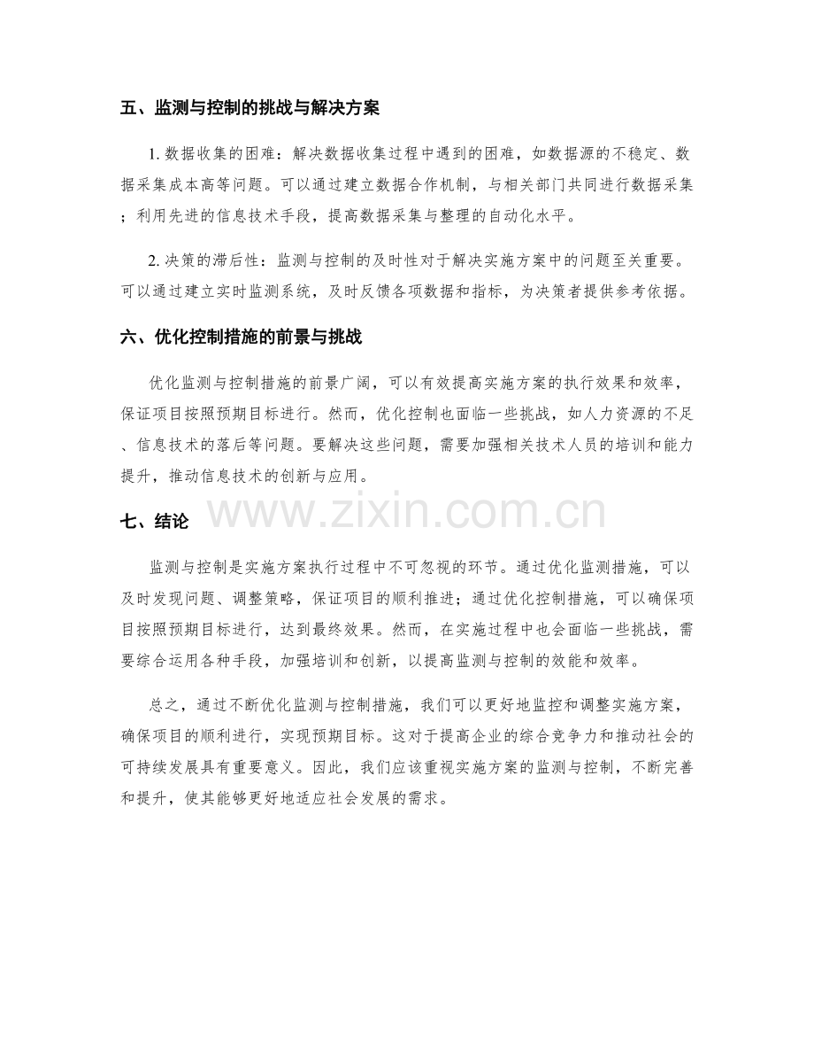 实施方案的监测与控制措施优化.docx_第2页