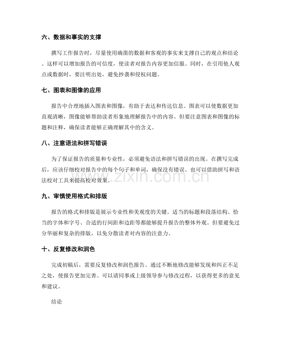 高效撰写工作报告的写作法则与技巧.docx_第2页