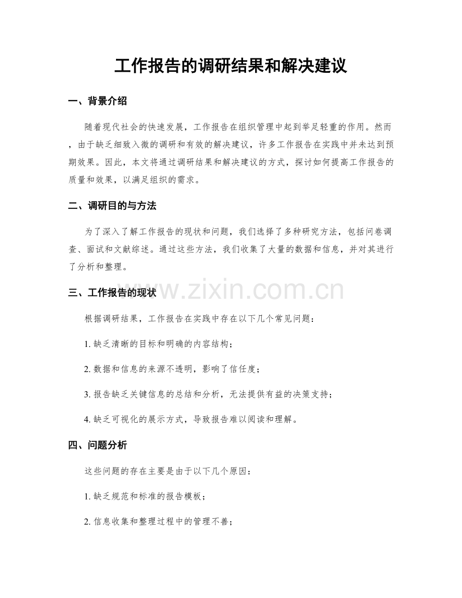 工作报告的调研结果和解决建议.docx_第1页