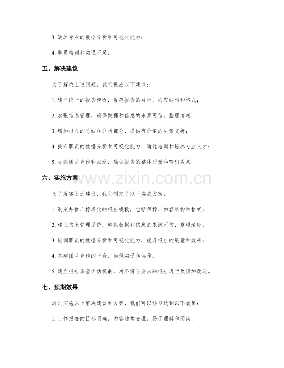 工作报告的调研结果和解决建议.docx_第2页