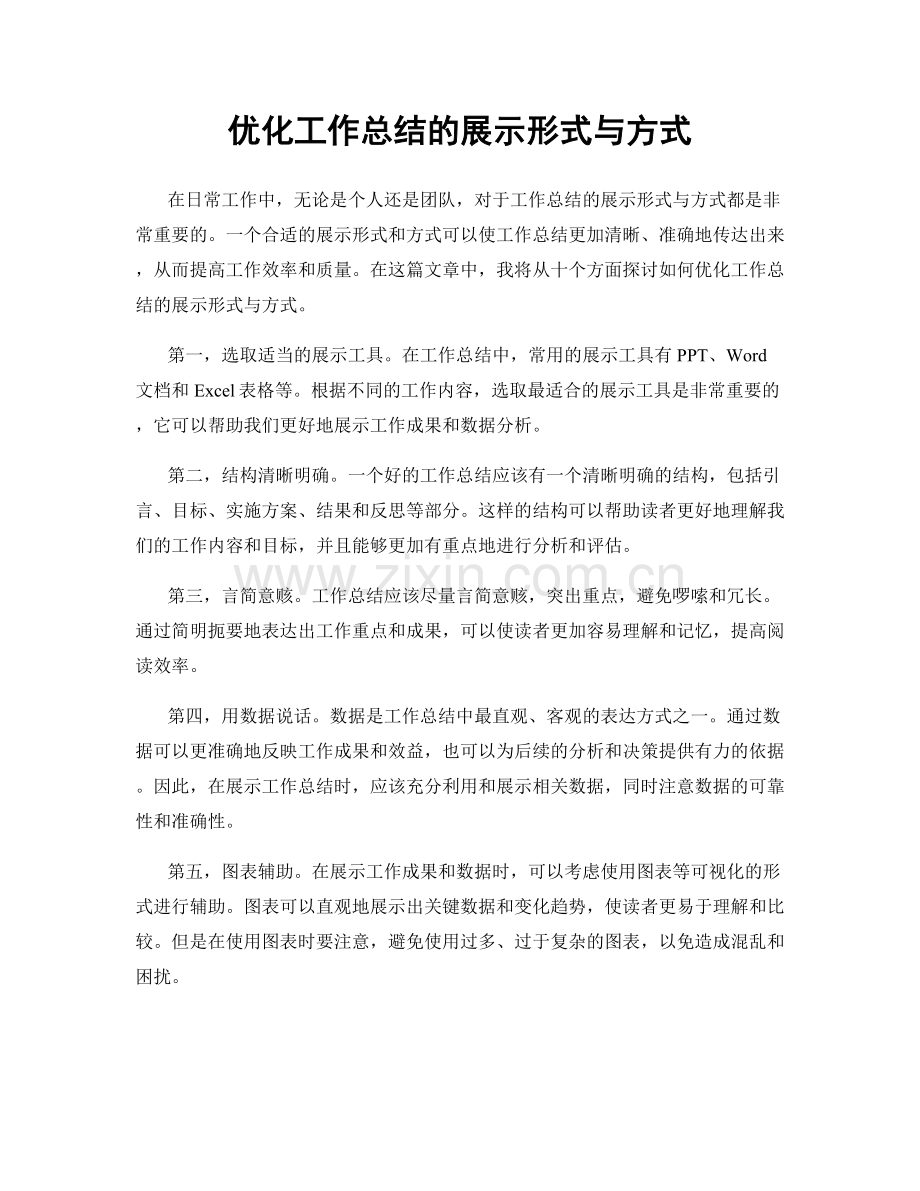优化工作总结的展示形式与方式.docx_第1页