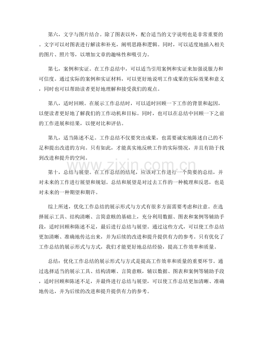优化工作总结的展示形式与方式.docx_第2页