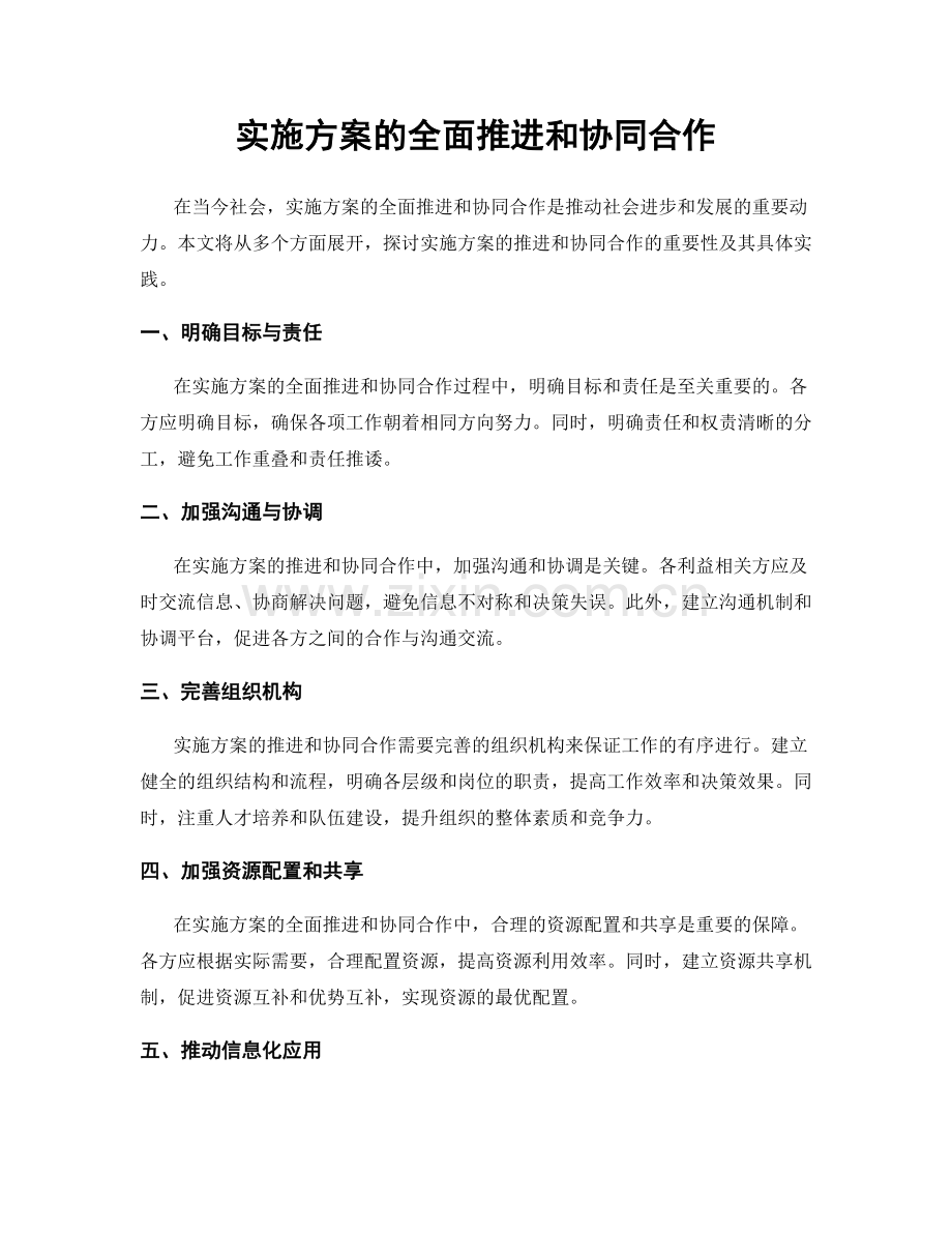 实施方案的全面推进和协同合作.docx_第1页