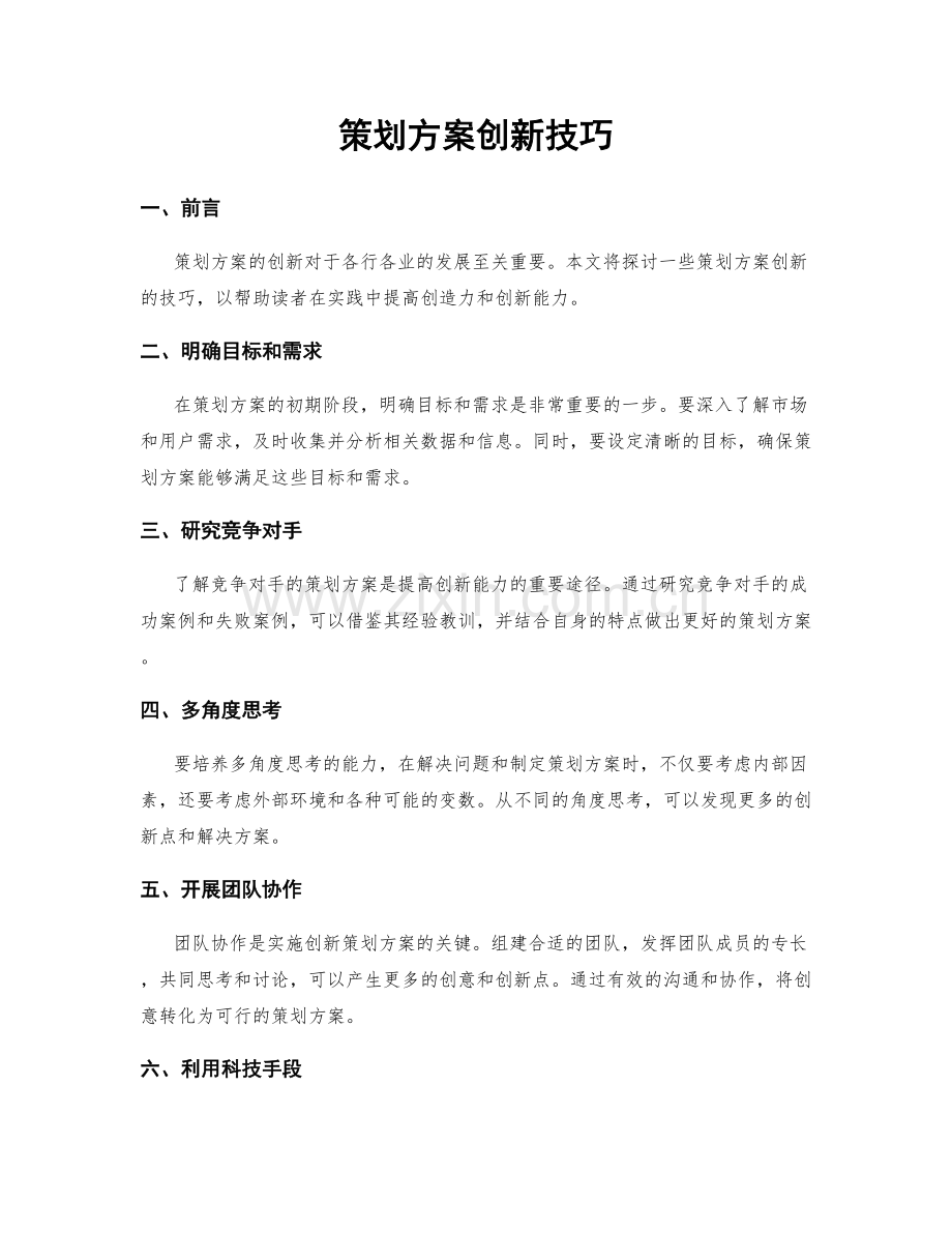 策划方案创新技巧.docx_第1页