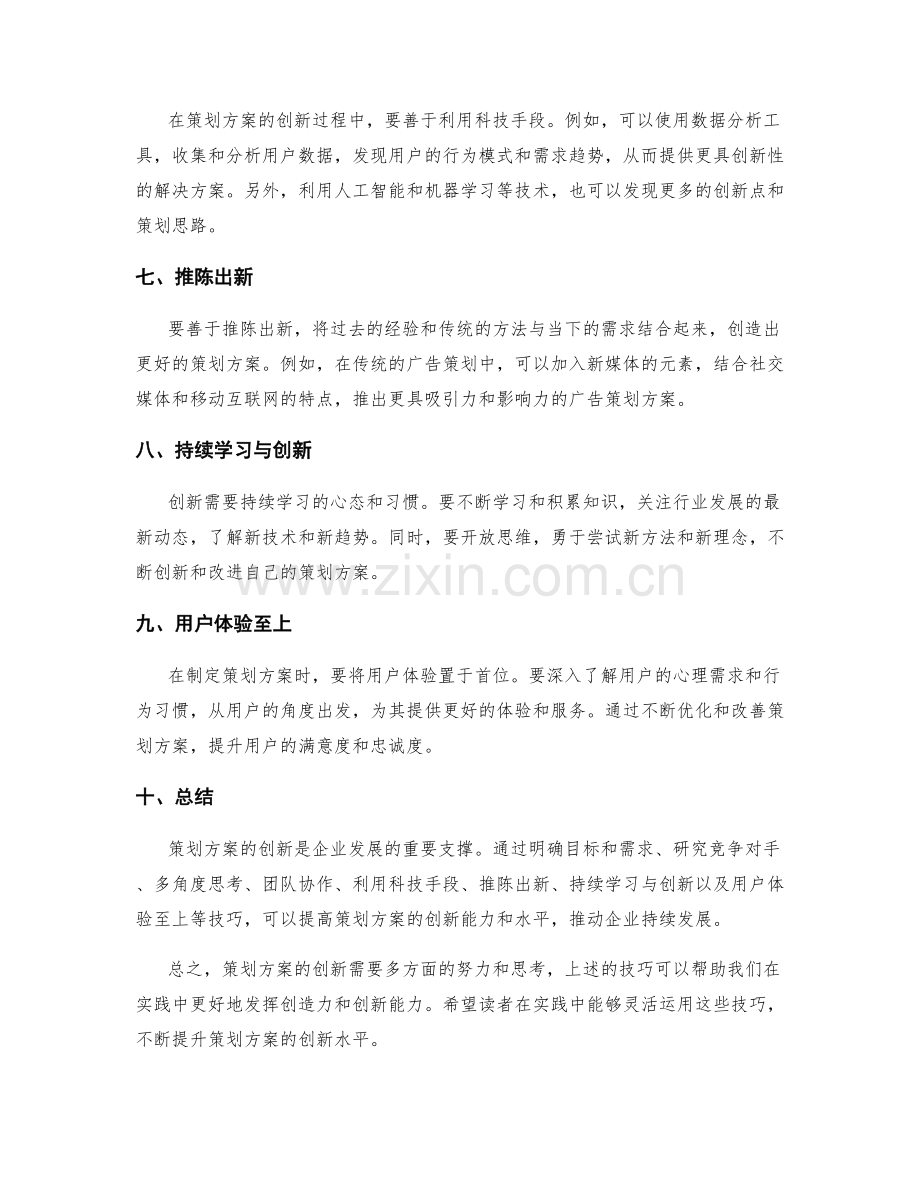 策划方案创新技巧.docx_第2页