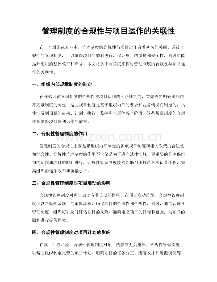 管理制度的合规性与项目运作的关联性.docx_第1页
