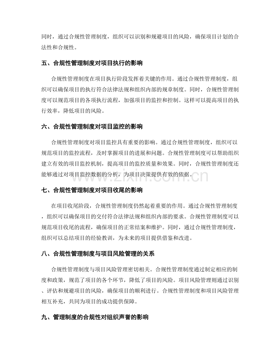 管理制度的合规性与项目运作的关联性.docx_第2页