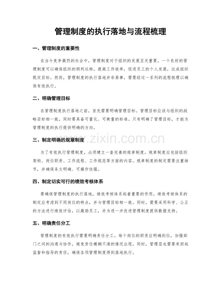 管理制度的执行落地与流程梳理.docx_第1页