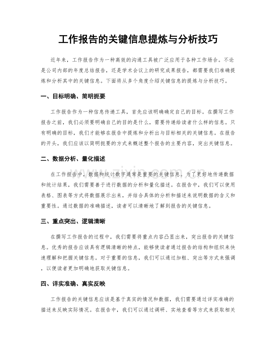工作报告的关键信息提炼与分析技巧.docx_第1页