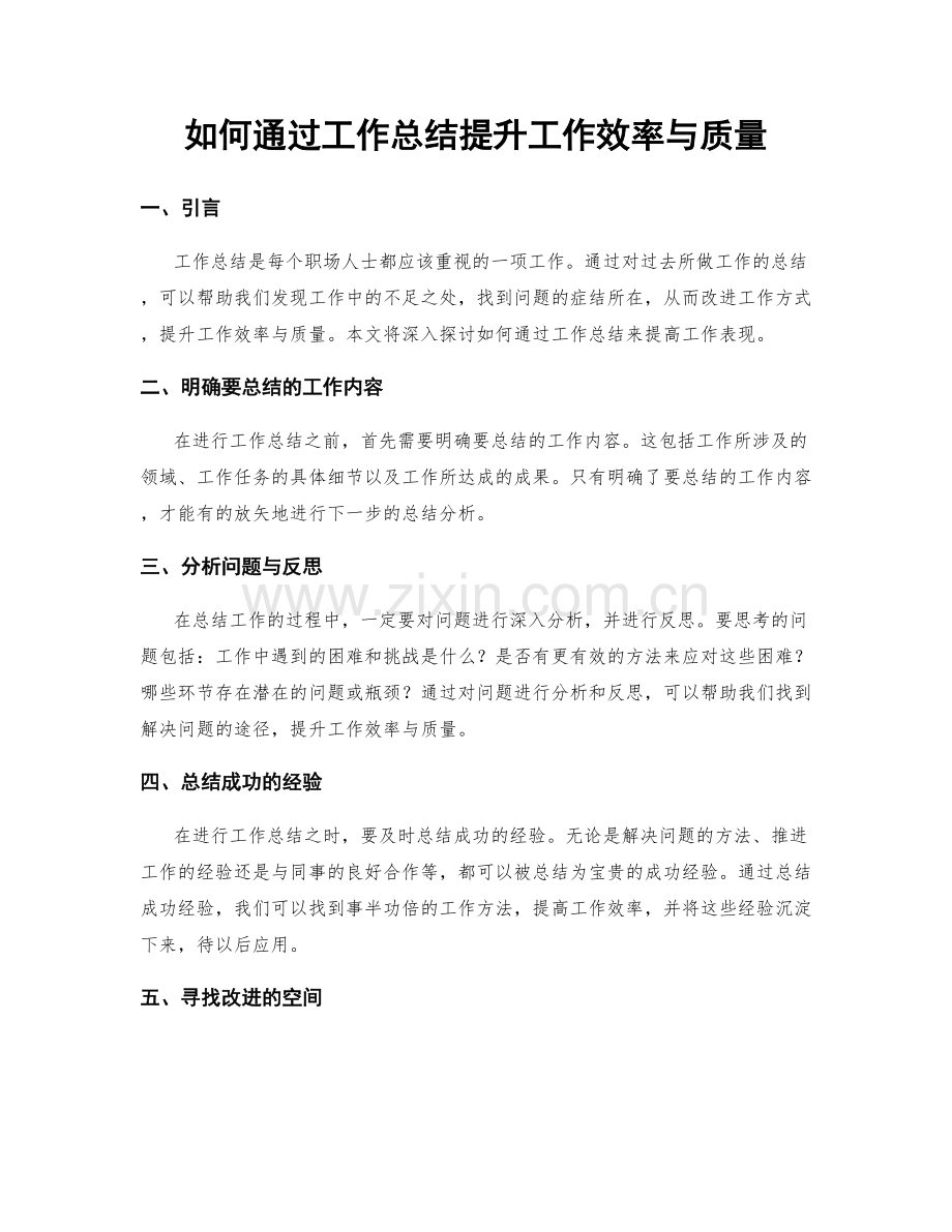 如何通过工作总结提升工作效率与质量.docx_第1页