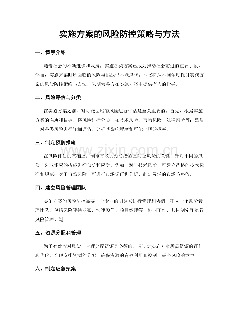 实施方案的风险防控策略与方法.docx_第1页