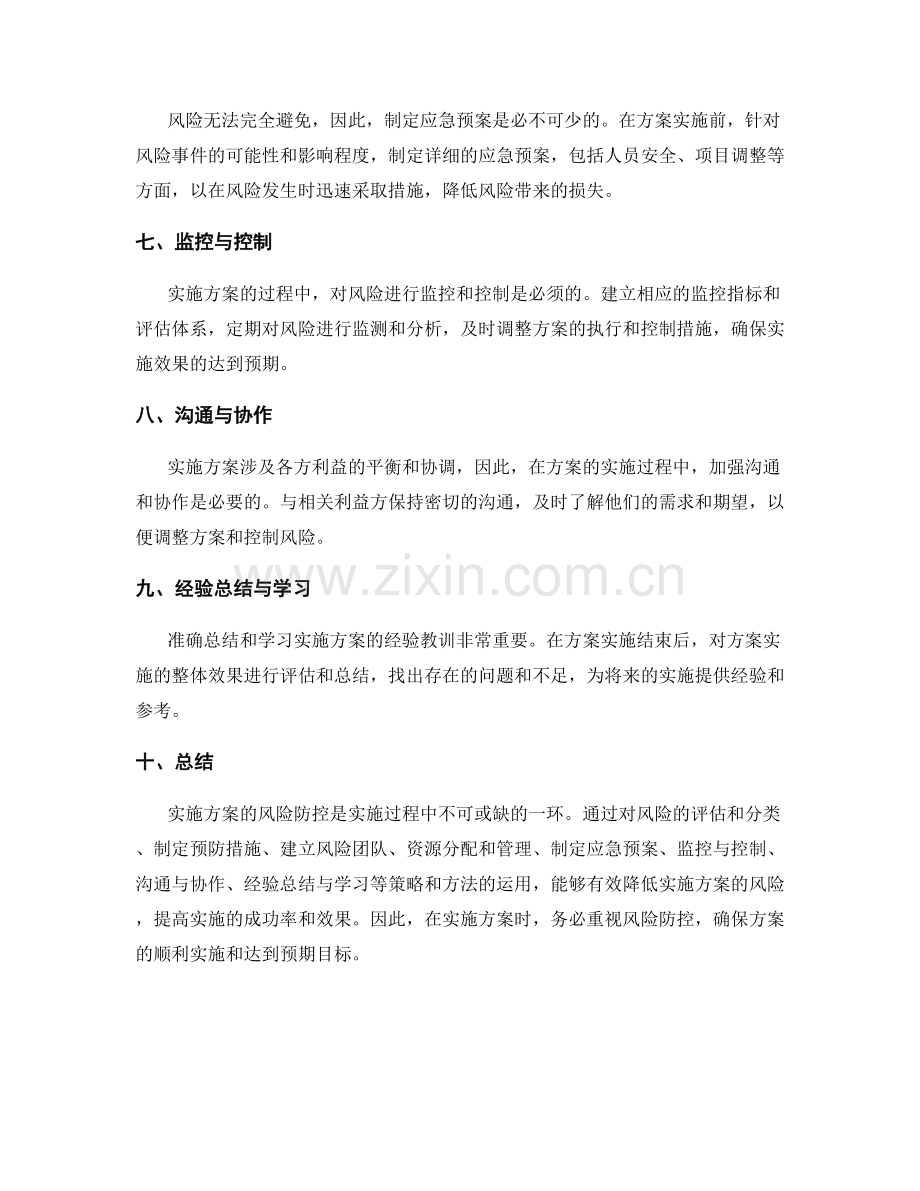 实施方案的风险防控策略与方法.docx_第2页