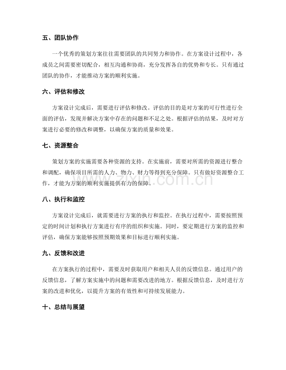 精心设计策划方案的步骤梳理.docx_第2页