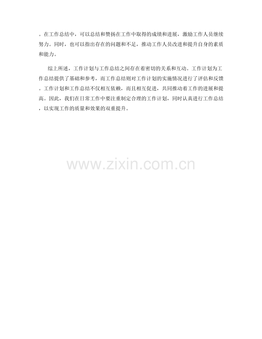 工作计划与工作总结的密切关系与互动.docx_第2页