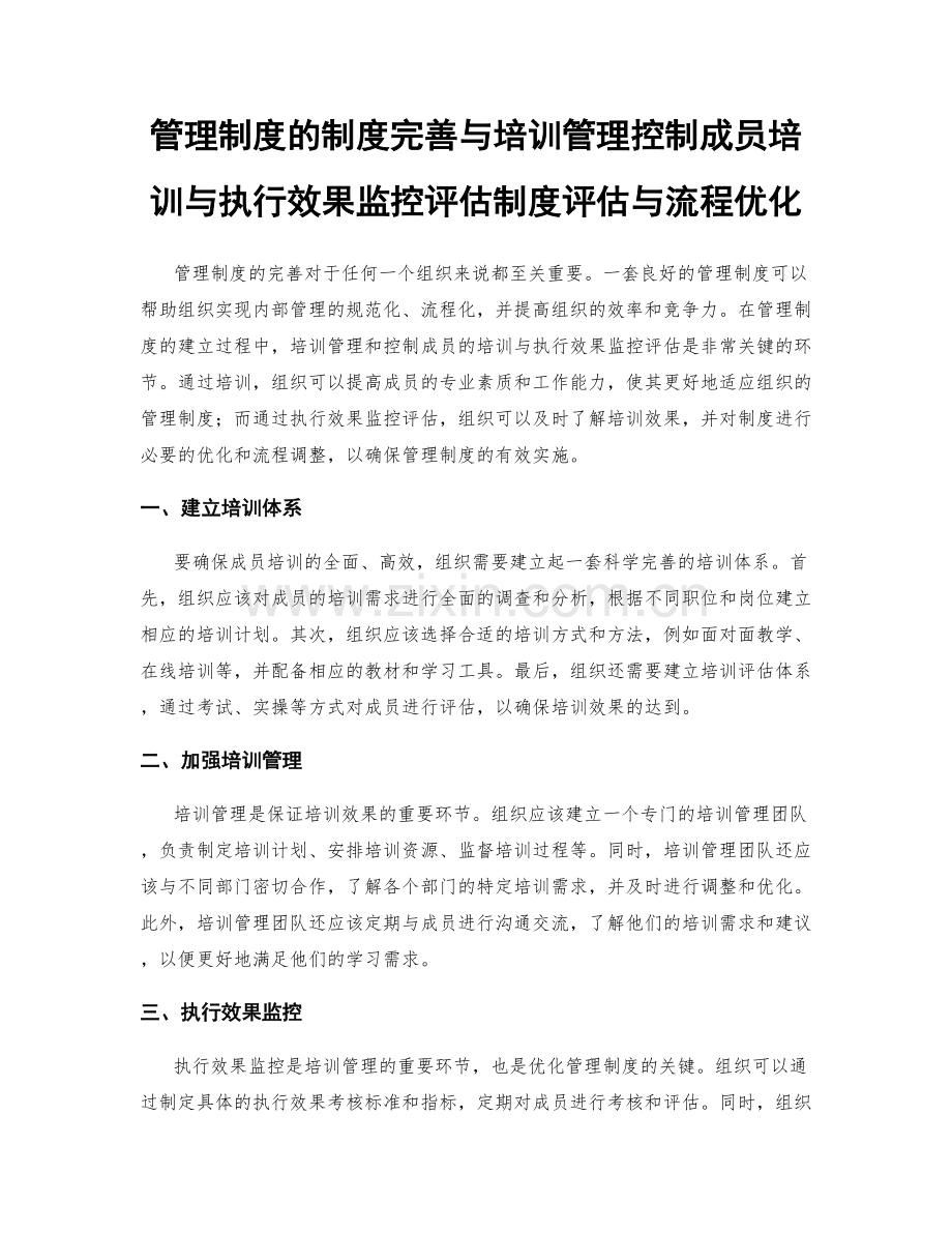管理制度的制度完善与培训管理控制成员培训与执行效果监控评估制度评估与流程优化.docx_第1页