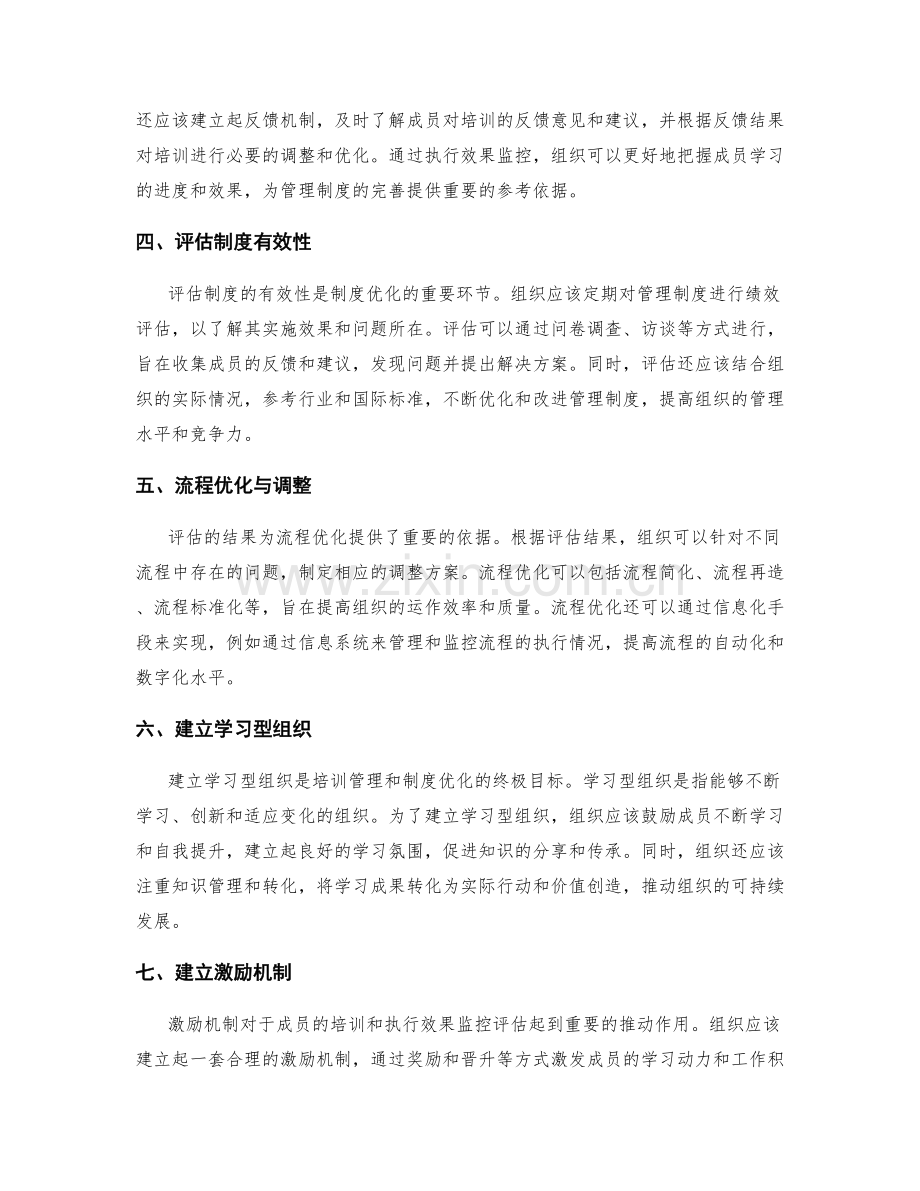 管理制度的制度完善与培训管理控制成员培训与执行效果监控评估制度评估与流程优化.docx_第2页