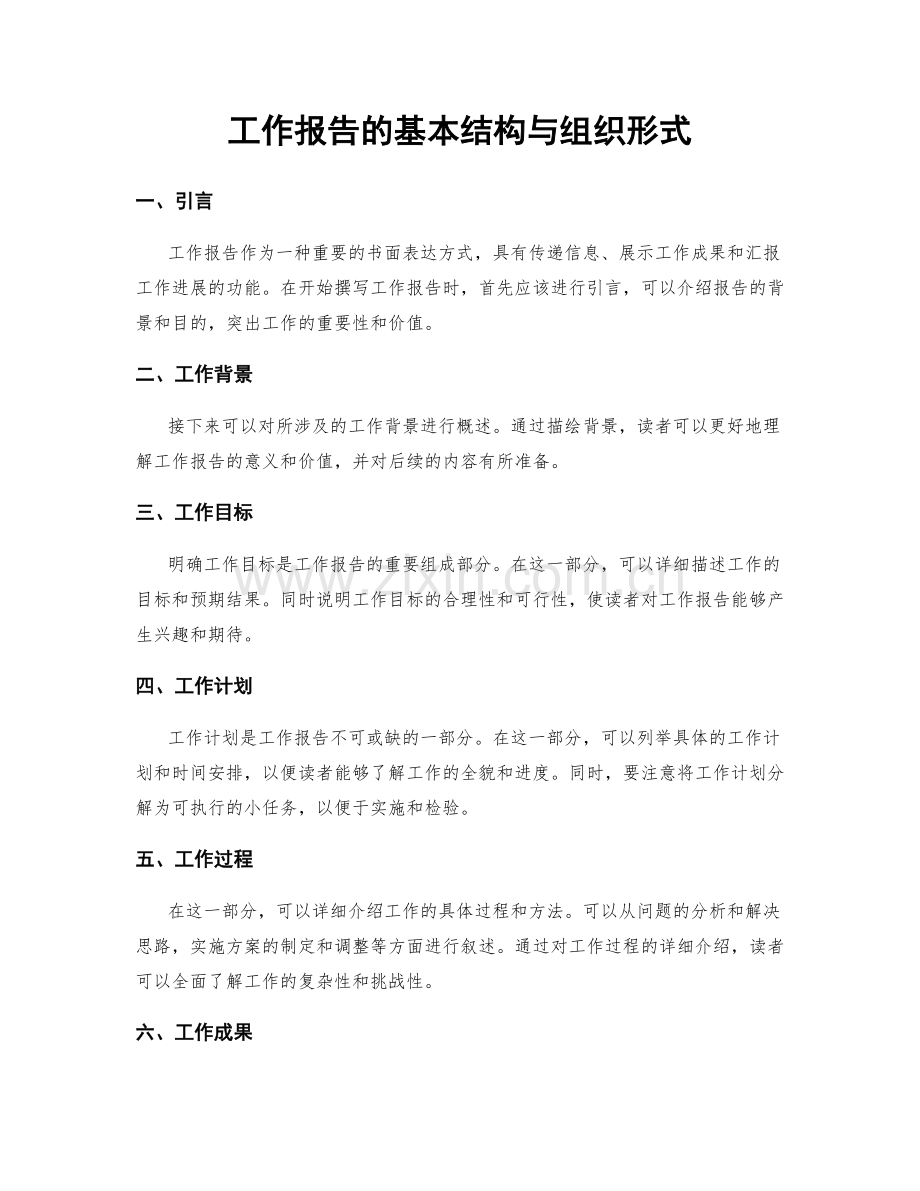 工作报告的基本结构与组织形式.docx_第1页