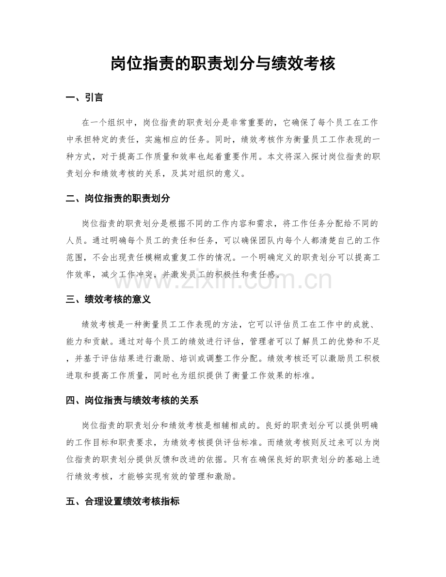 岗位指责的职责划分与绩效考核.docx_第1页