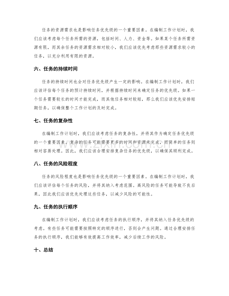 精细编制工作计划的任务优先级.docx_第2页