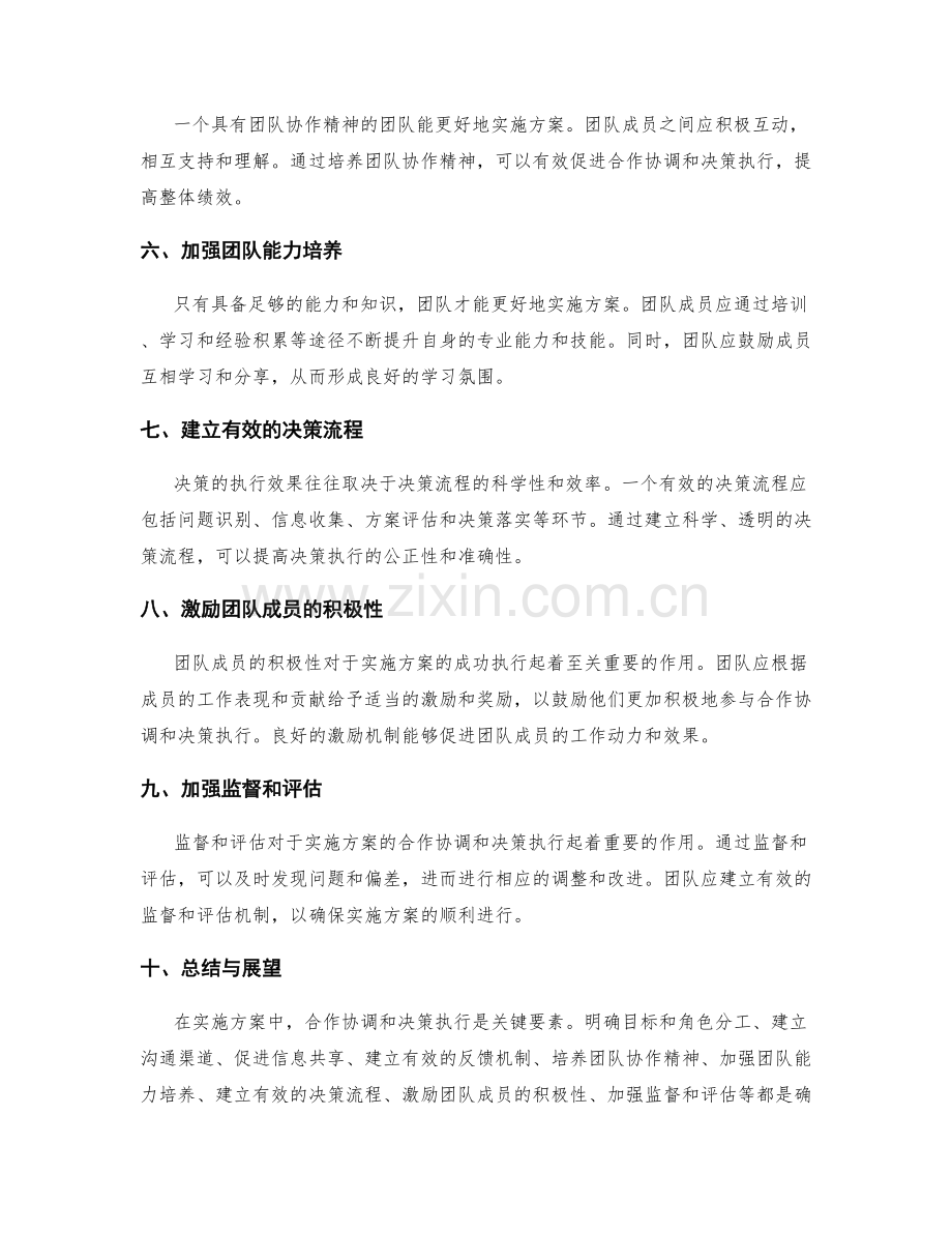 实施方案中的合作协调与决策执行.docx_第2页