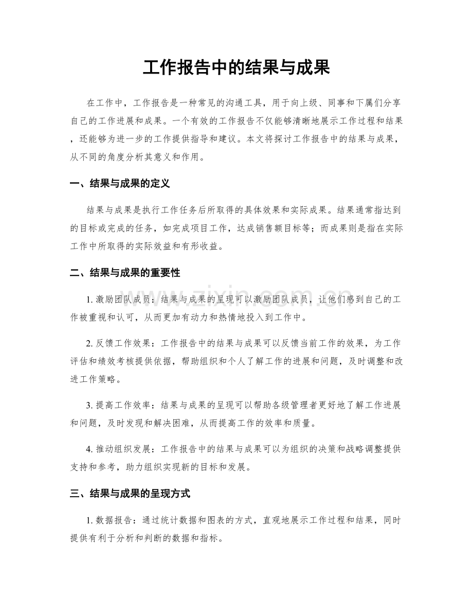 工作报告中的结果与成果.docx_第1页