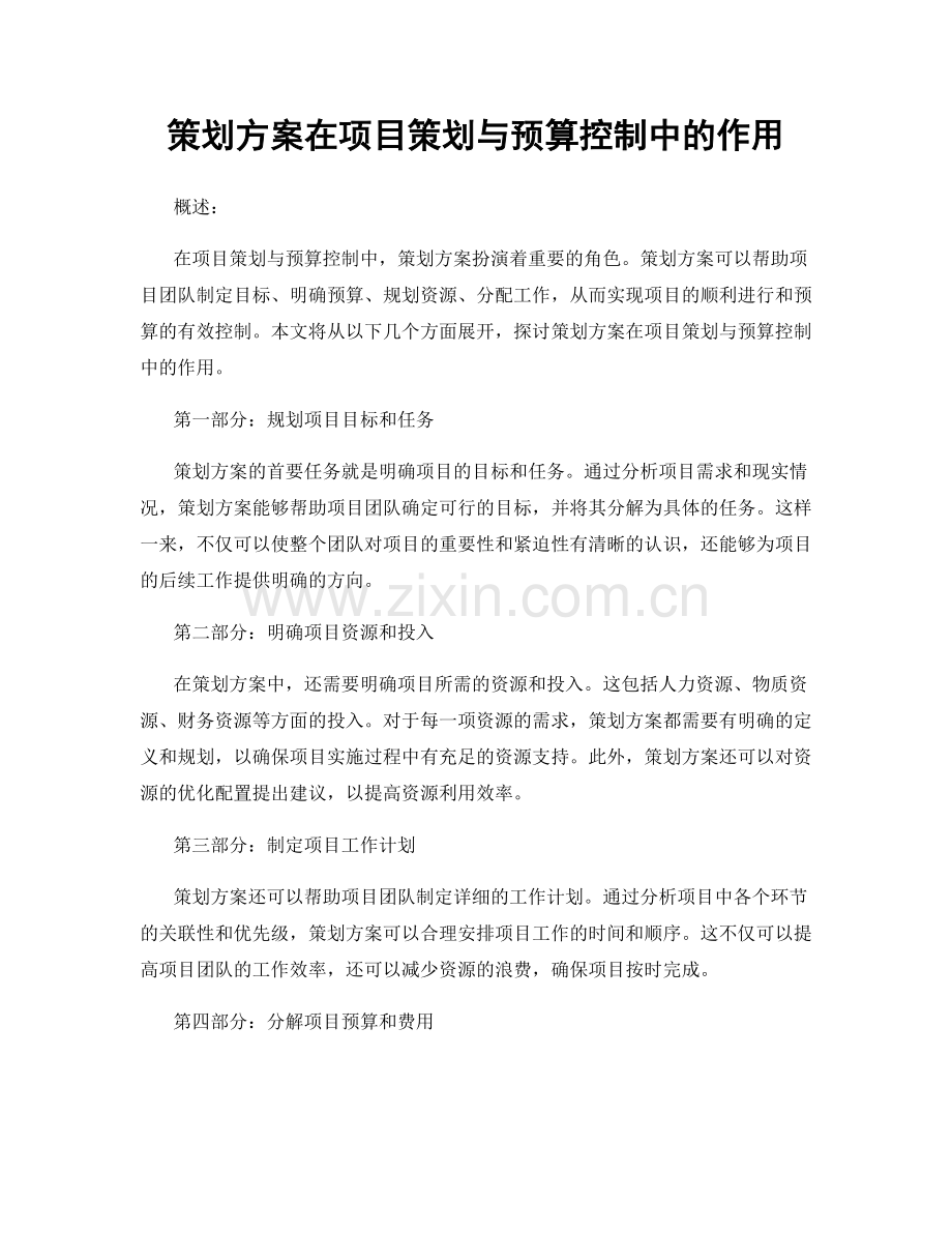 策划方案在项目策划与预算控制中的作用.docx_第1页