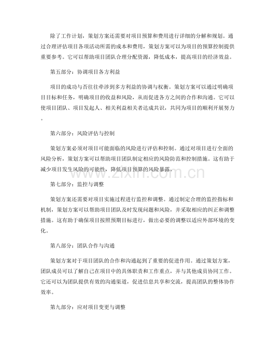 策划方案在项目策划与预算控制中的作用.docx_第2页