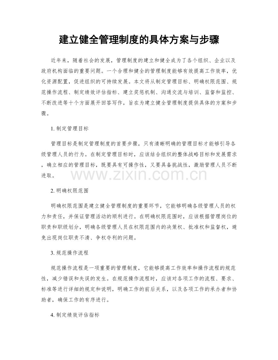 建立健全管理制度的具体方案与步骤.docx_第1页