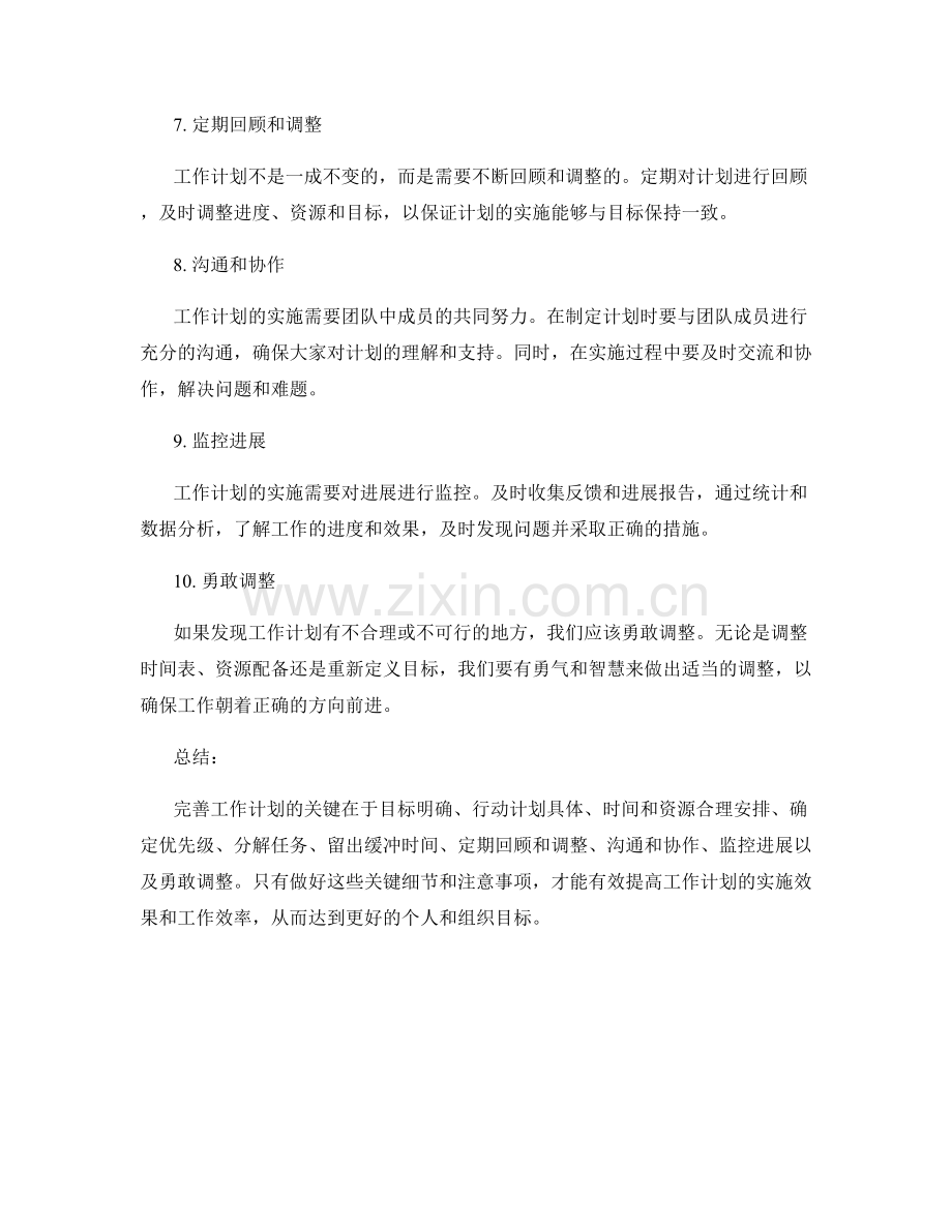 完善工作计划的关键细节和注意事项.docx_第2页