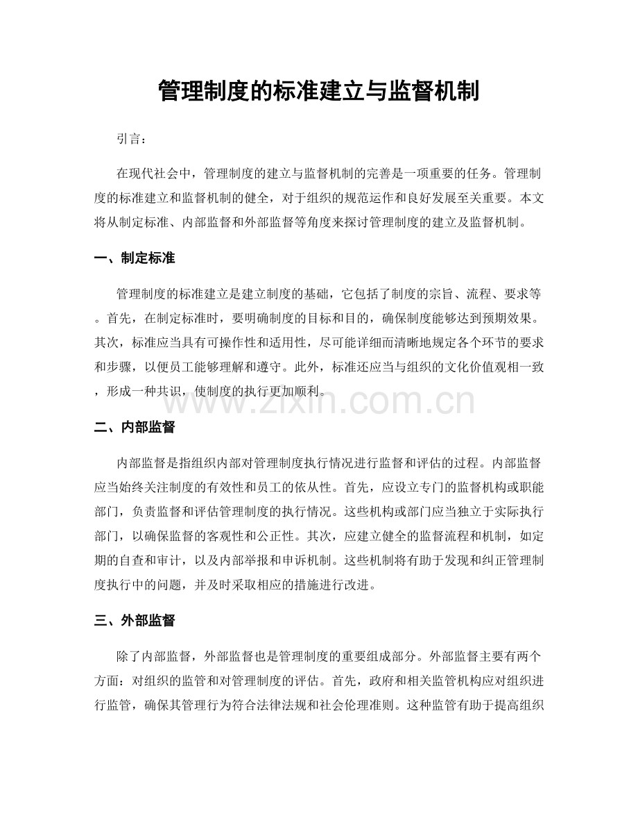 管理制度的标准建立与监督机制.docx_第1页