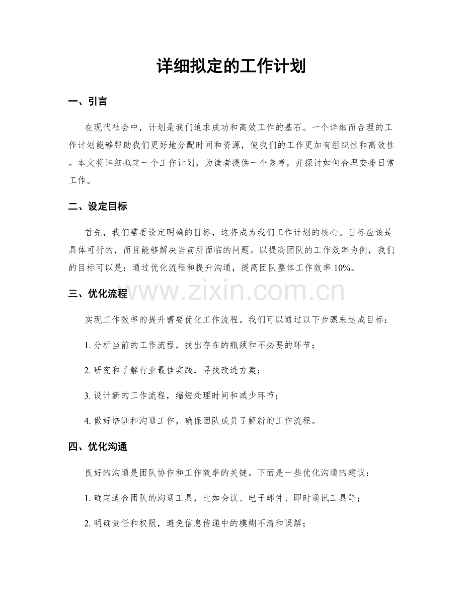 详细拟定的工作计划.docx_第1页